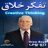 تفکر خلاق