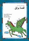 قصۀ براق