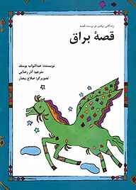 کتاب قصۀ براق نشر شکوفه   