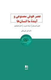 عصر هوش مصنوعی و آیندۀ ما انسان ها