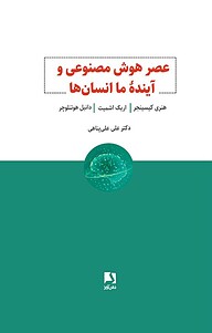 کتاب  عصر هوش مصنوعی و آیندۀ ما انسان ها نشر ذهن‌آویز