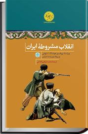 کتاب انقلاب مشروطه ایران اثر ونسا مارتین نشر بنگاه ترجمه و نشر کتاب پارسه