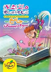 کتاب ماجراهای من و درسام اثر زهرا سعیدی نژاد نشر انتشارات خیلی سبز
