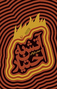 کتاب آتش به اختیار نشر انتشارات سوره مهر   