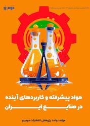کتاب مواد پیشرفته و کاربردهای آینده در صنایع ایران اثر واحد پژوهش انتشارات دومینو نشر دومینو