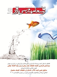 کتاب فصلنامه توسعه مهندسی بازار شماره 9 نشر انتشارات بازاریابی -  