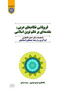 فروپاشی نظام های عربی