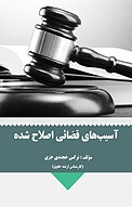 آسیب های ق�ضائی اصلاح شده