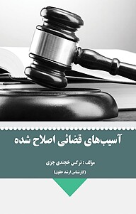 کتاب آسیب های قضائی اصلاح شده نشر موسسه اندیشه کامیاب ایرانیان   