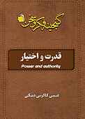 قدرت و اختیار