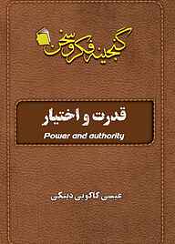 کتاب قدرت و اختیار عیسی کاکویی‌دینکی نشر آفاق پویا