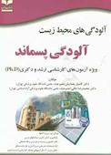 آلودگی‌های محیط‌زیست آلودگی پسماند