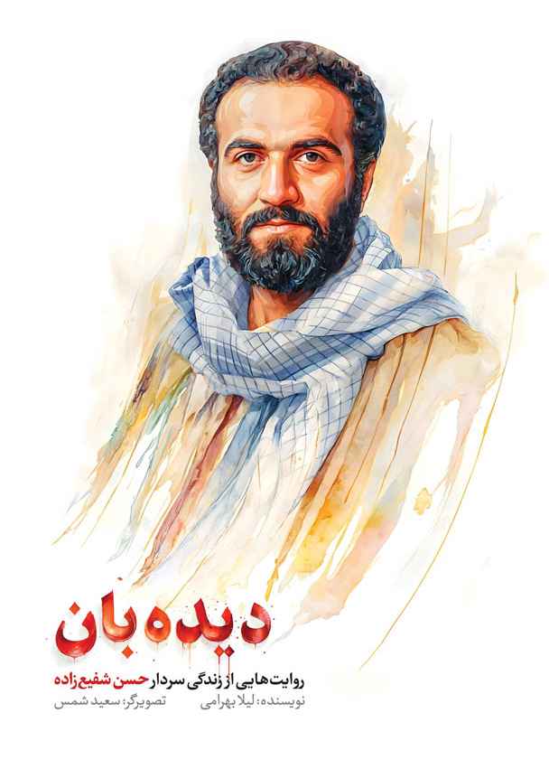دیده بان