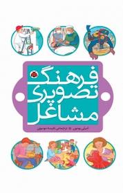 کتاب فرهنگ تصویری مشاغل اثر امیلی بومون نشر انتشارات شهر قلم