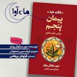 پیمان پنجم