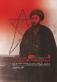 کتاب سیدعلی محمد شیرازی (باب) و شورش بابی ها در مازندران (1265  1264 ه.ق) نشر انتشارات سروش   