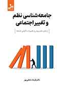 جامعه‌شناسی نظم و تغییر اجتماعی
