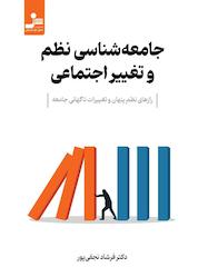 کتاب جامعهشناسی نظم و تغییر اجتماعی اثر فرشاد نجفیپور نشر انتشارات نسل نواندیش