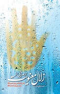 جرعه هایی از زلال معنویت