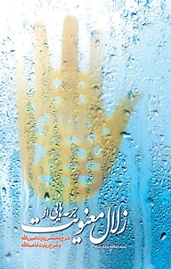 کتاب جرعه هایی از زلال معنویت نشر معارف   