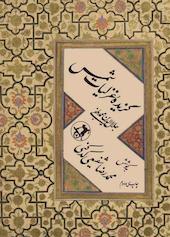 گزیده غزلیات شمس