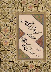 کتاب گزیده غزلیات شمس اثر محمدرضا شفیعی کدکنی نشر انتشارات امیرکبیر