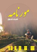 مورنامه