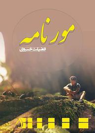 کتاب مورنامه فضیلت خسروی نشر آبارون