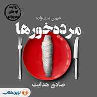 کتاب مرده خورها نشر نوین کتاب - نسخه صوتی 