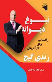 کتاب نبوغ دیوانه اثر رندی گیج نشر معیار علم