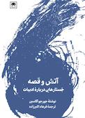 آتش و قصه