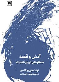 کتاب آتش و قصه اثر جورجو آگامبن نشر لگا