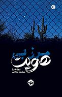 مرز بی هویت