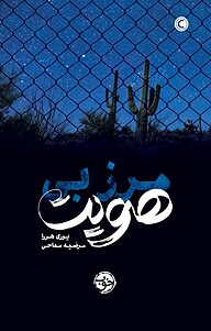 کتاب مرز بی هویت نشر خوب   