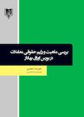 بررسی ماهیت و رژیم حقوقی معاملات در بورس اوراق بهادار