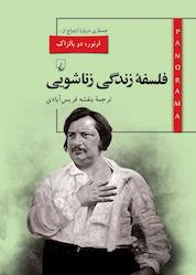 کتاب پانوراما 3. فلسفه زندگی زناشویی اثر انوره دو بالزاک نشر گروه انتشاراتی ققنوس