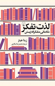 معرفی، خرید و دانلود کتاب لذت تفکر