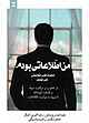 من اطلاعاتی بودم جلد 1