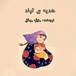 هدیه ی تولد