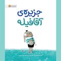 جزیرهی آقا فیله