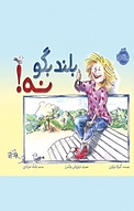 بلند بگو نه!