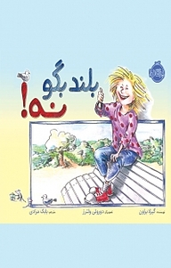 کتاب بلند بگو نه! نشر پرتقال   