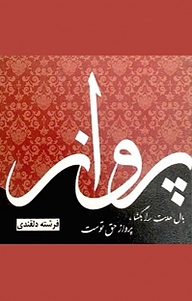 کتاب پرواز نشر نور گیتی   
