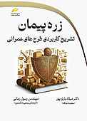 زره پیمان