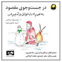 در جست و جوی مقصود