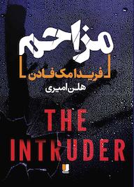 کتاب مزاحم اثر فریدا مکفادن نشر لیلا