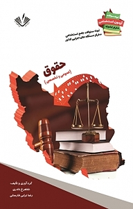 کتاب نمونه سوالات جامع استخدامی متمرکز دستگاه های اجرایی کشور رشته حقوق نشر نویسندگان آزاد   