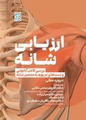 ارزیابی شانه
