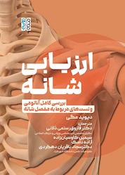 کتاب ارزیابی شانه اثر دیوید مگی نشر انتشارات حتمی