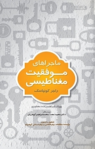 کتاب ماجراهای موفقیت مغناطیسی نشر انتشارات کتاب‌سرای نیک   